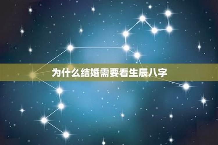 结婚为何要看生辰八字呢？一般要结婚的两个人,双方家长都会去算命...