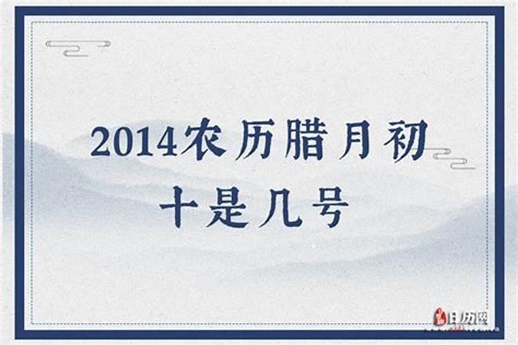 腊月初十是阳历几月几日