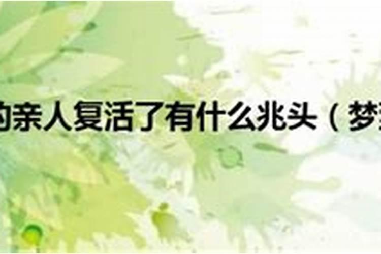 梦见死去的亲人复活是什么意思