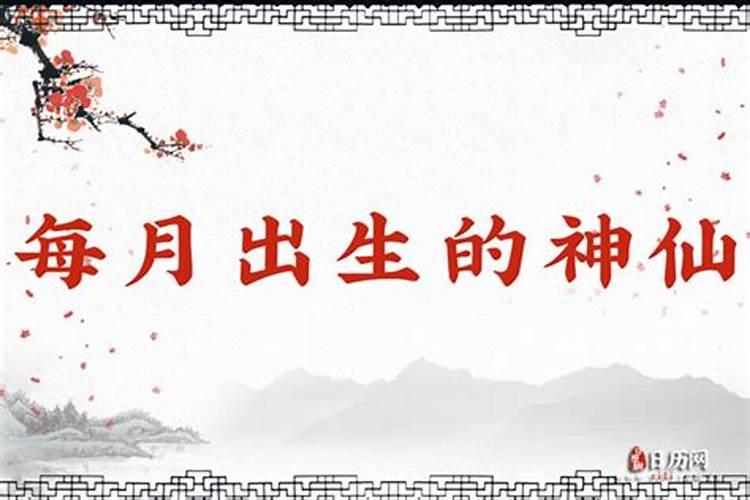 大年初一到十五各路神仙的生日