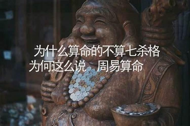 什么是七杀格, 不能给七杀格算命