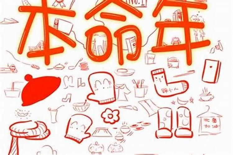 过完生日就算本命年过了,还是要到下一年才算本命年结束啊