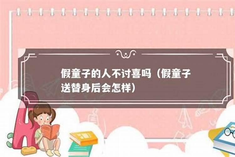 哪位大师给看一下我是不是童子命,有人说我是童子命。。还要换替身破解...