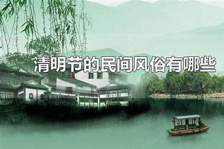清明节的日期和风俗有哪些