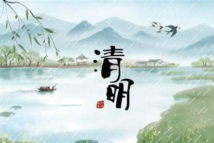 清明节的由来和习俗与传说