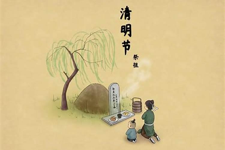 清明节的由来和习俗