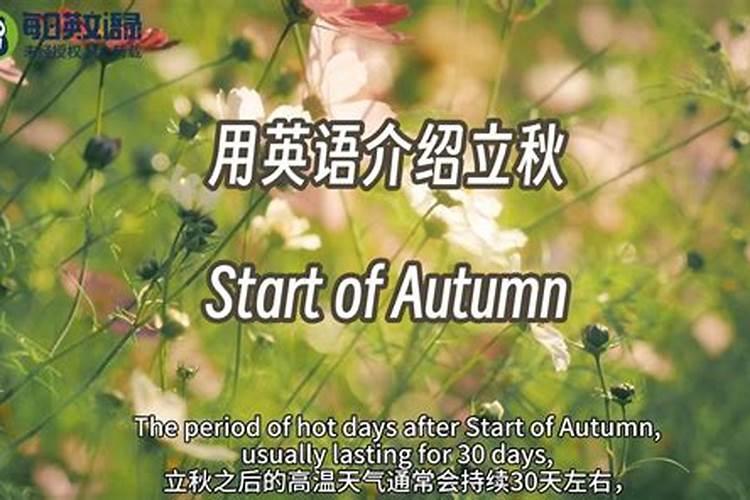 秋分是立秋吗 你知道了吗