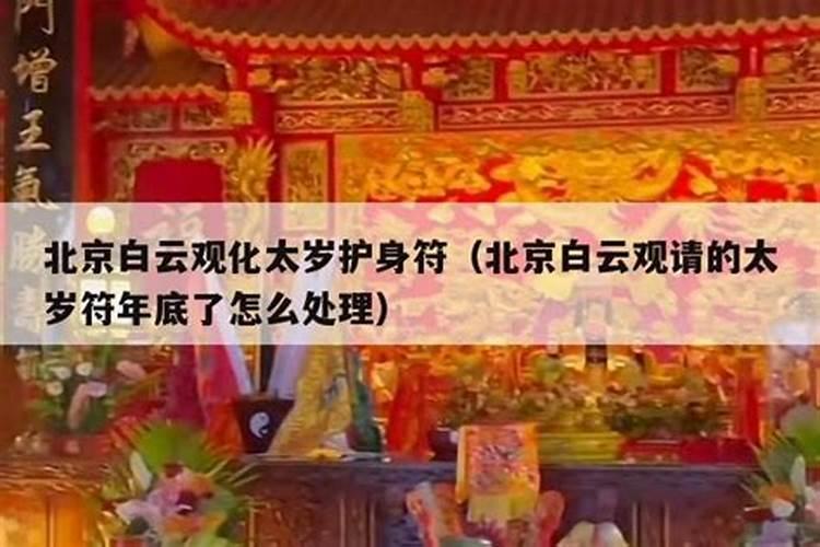 你好,请问在白云观请太岁符大概花多少钱。