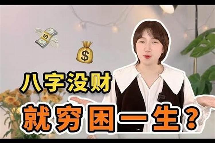 命中无财的八字特征 天生穷相？
