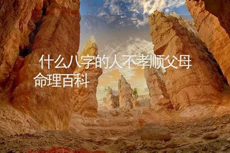 如何从生辰八字看子女是否孝顺？