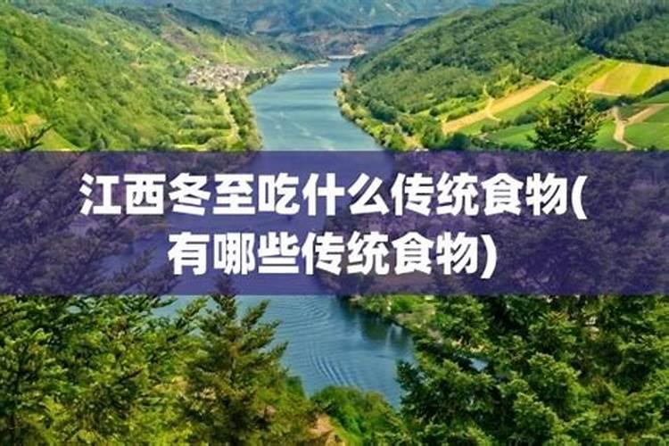 江西人冬至吃什么？有啥讲究？