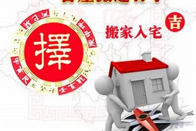 入宅搬家择吉日