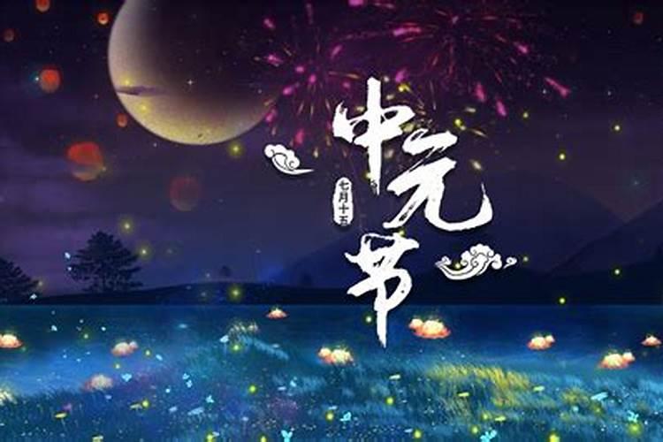 台湾中元节的习俗:农历七月普渡？
