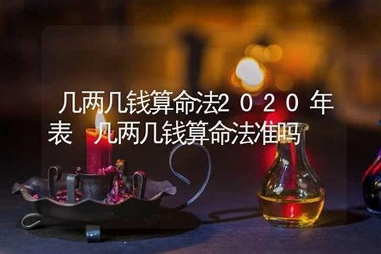 怎样算几两几钱命