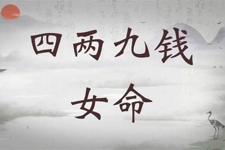 四两九钱女命太惨了