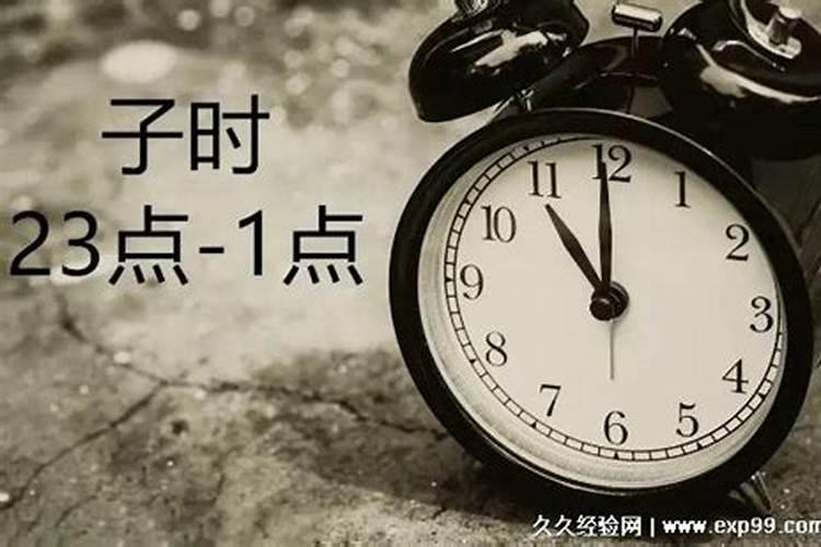 子时是几点 子时是什么时候