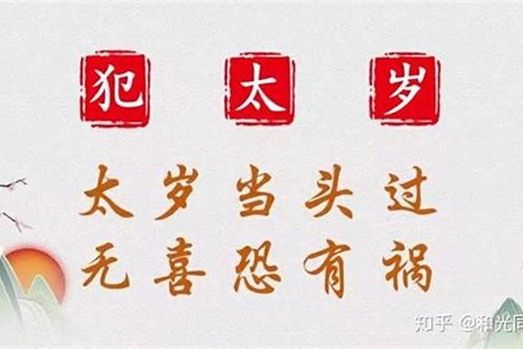 化解犯太岁最佳方法,犯太岁化解的方法
