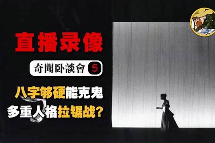 八字纯阴怕鬼 有什么说法？