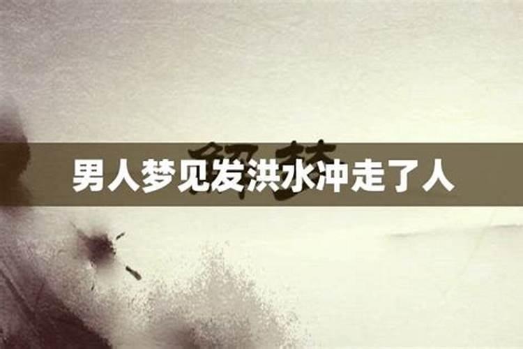 梦见大水把人冲走了什么意思