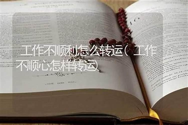 工作运气不好怎么转运最灵