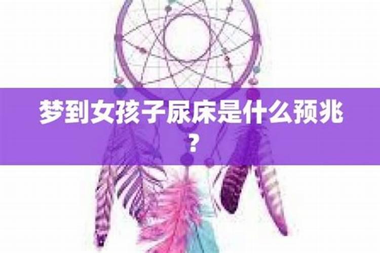 梦见女孩尿床了是什么意思