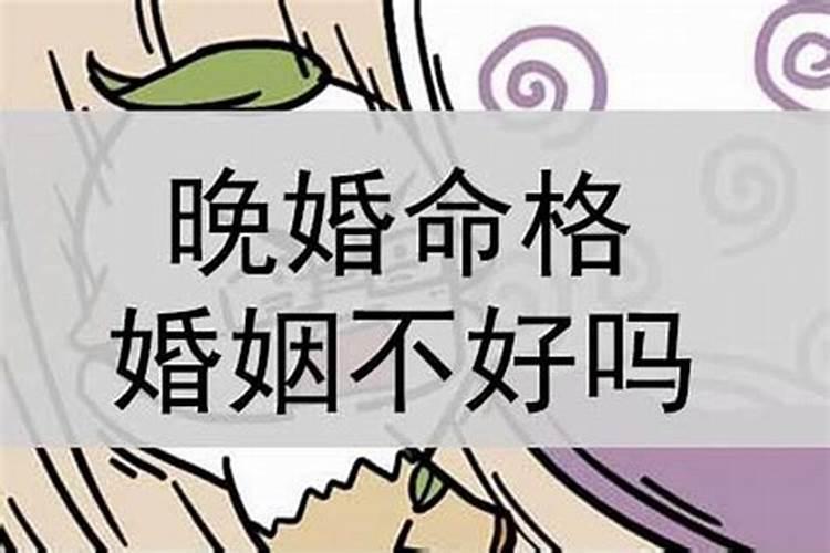 命理中的婚姻不顺晚婚晚熟应该怎样化解？