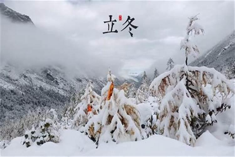 二十四节气当中立冬和冬至的区别 立冬和冬至有哪些不同