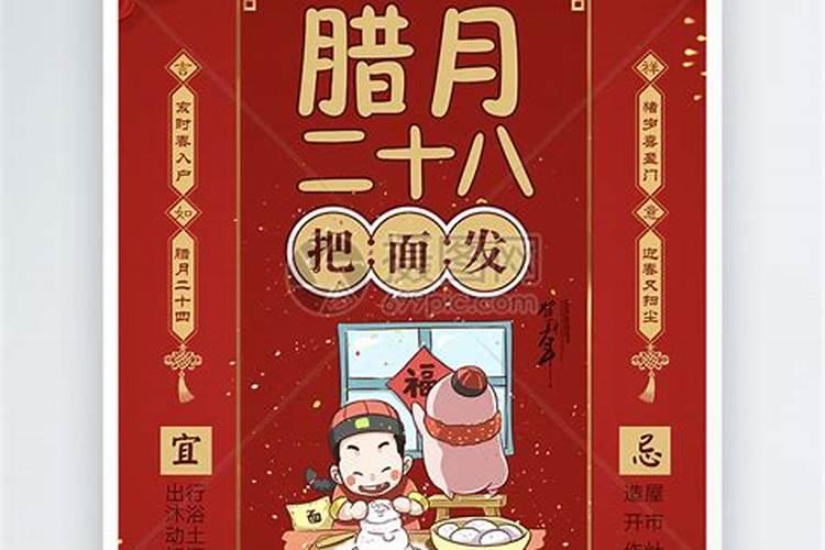 农历腊月二十八是黄道吉日吗