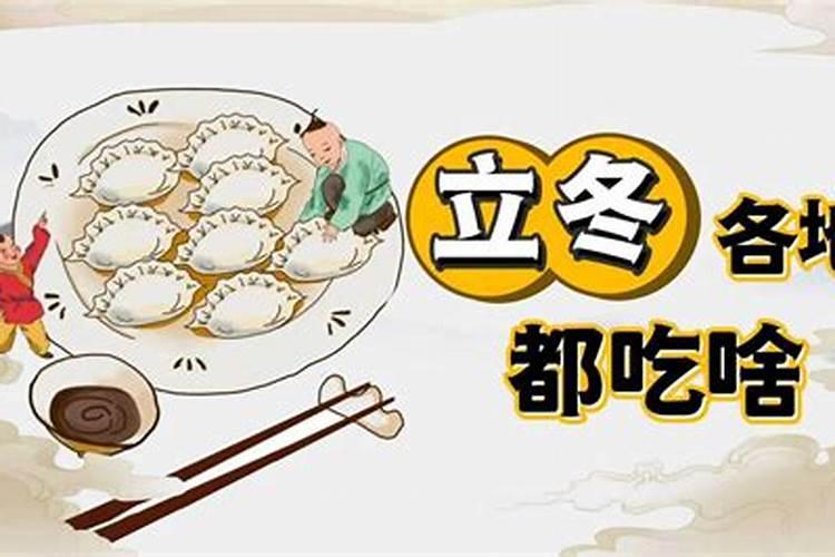 立冬北方人吃什么