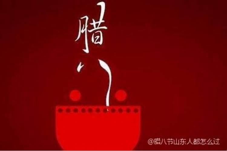 腊八节的习俗 腊八节的节日风俗是什么