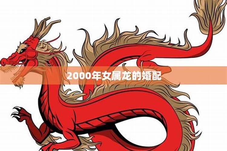 女属龙的配偶 女方属龙的婚配属相有哪些？