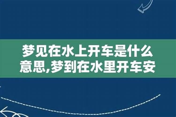 梦见别人开着汽车在水上走的预兆