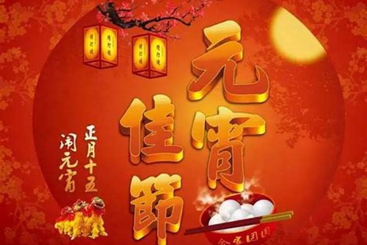正月十五来历与风俗