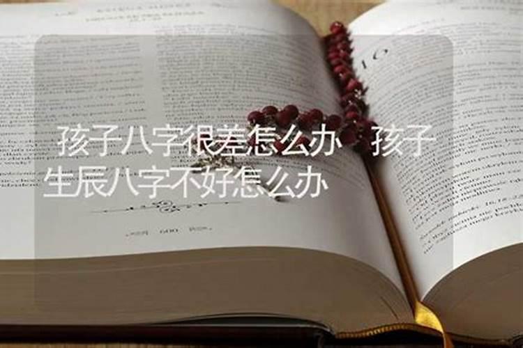 生辰八字不好的人怎么改运？