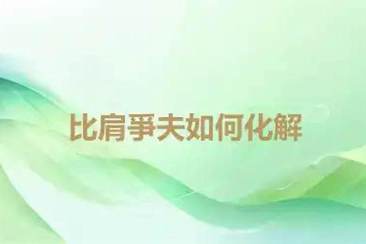 六个最准的八字合婚方法？
