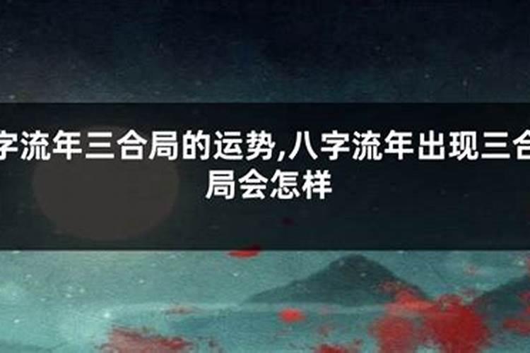 男命地支三合局会怎么样 三合局对八字影响大？