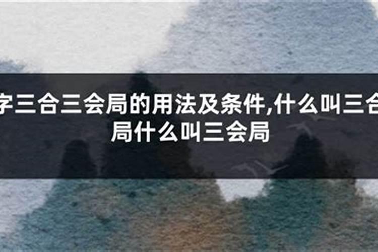 三合局是什么意思？