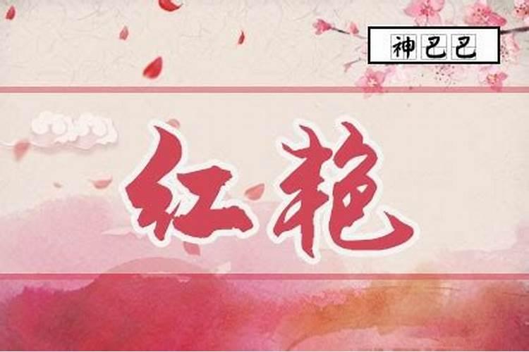 八字带天禧桃花和红艳桃花,请问有什么好处与坏处？
