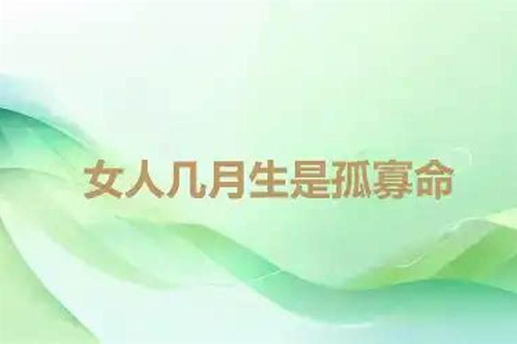 女人几月生是孤寡命最命苦