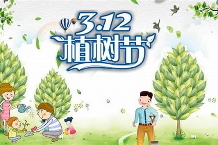 3月12日是什么节日