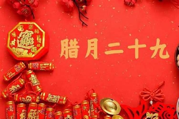 腊月二十九是几月几日