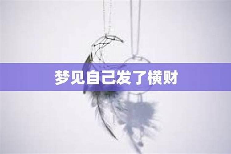 梦见别人发横财是什么意思