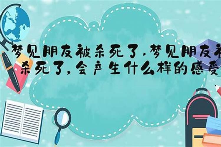 梦见朋友被杀害的预兆