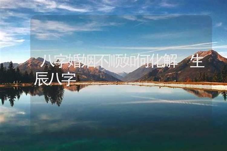 生辰八字感情不好怎么办 如何破解？