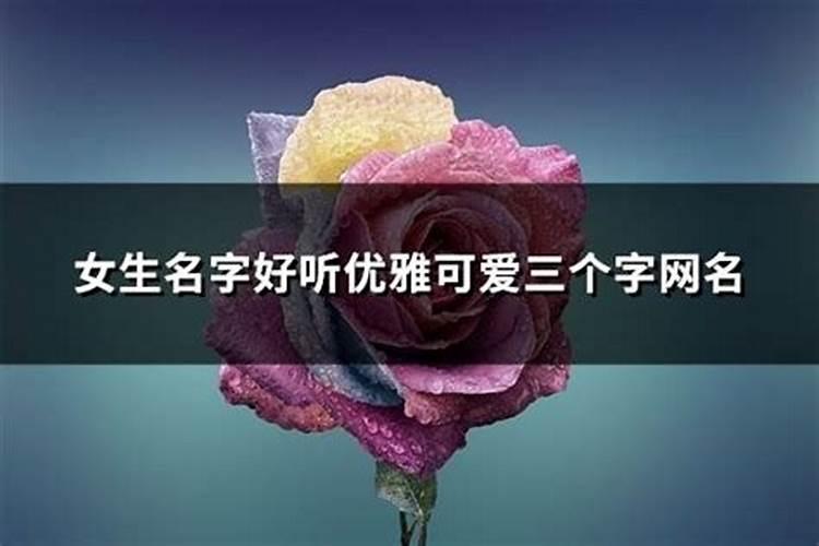 好听女生名字,要带小字的,可爱,俏皮的,一定要三个字