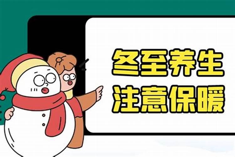 冬至有什么禁忌