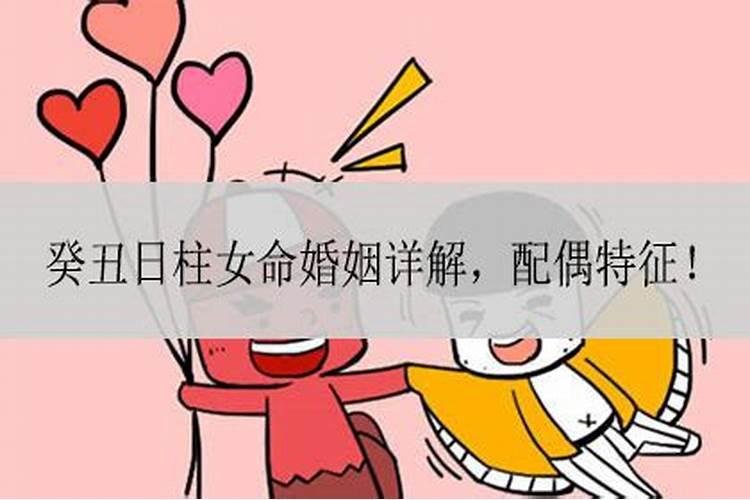 癸丑女有不正之夫