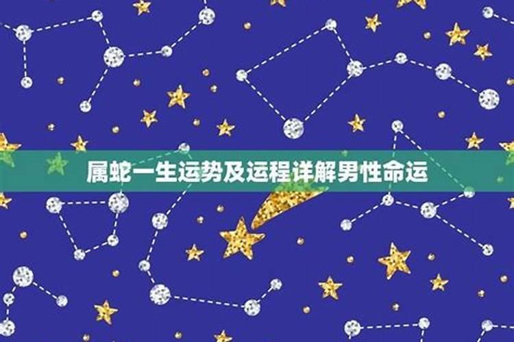 2025年属蛇的几月出生最好,25年出生属蛇人一生运势如何