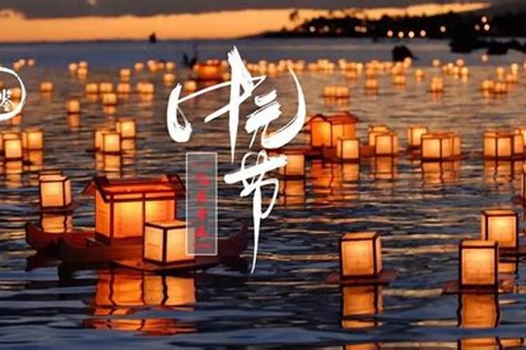 农历七月十五中元节的来历 农历七月十五中元节怎么来的