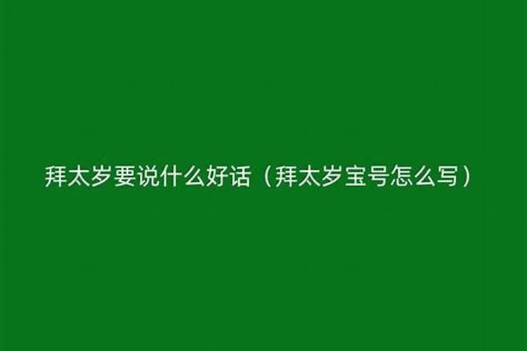 太岁锦囊里面有什么东西